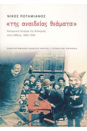 «ΤΗΣ ΑΝΑΙΔΕΙΑΣ ΘΕΑΜΑΤΑ»
