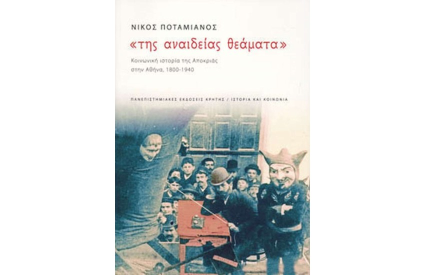 «ΤΗΣ ΑΝΑΙΔΕΙΑΣ ΘΕΑΜΑΤΑ»
