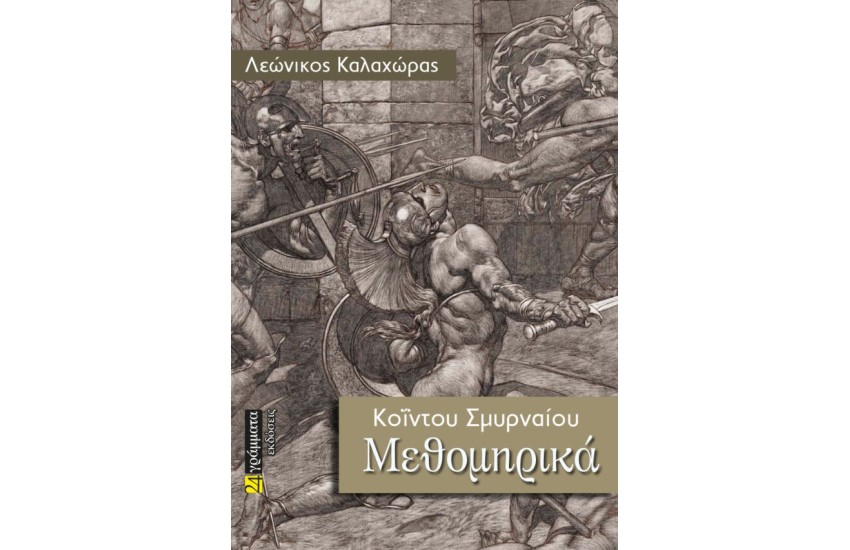 ΚΟΙΝΤΟΥ ΣΜΥΡΝΑΙΟΥ