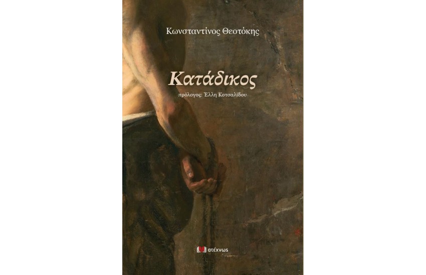 ΚΑΤΑΔΙΚΟΣ