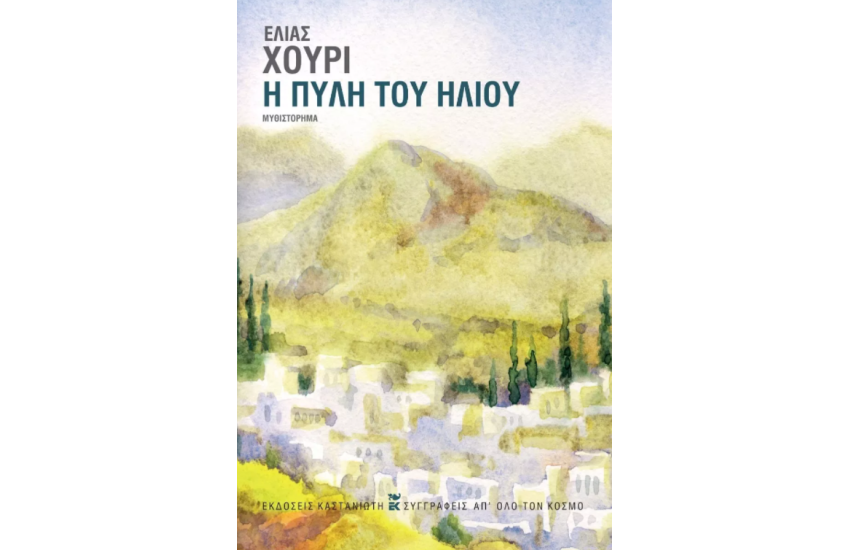 Η ΠΥΛΗ ΤΟΥ ΗΛΙΟΥ