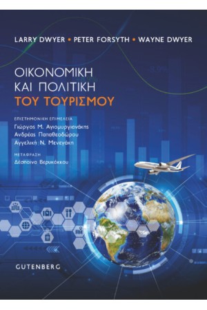 ΟΙΚΟΝΟΜΙΚΗ ΚΑΙ ΠΟΛΙΤΙΚΗ ΤΟΥ ΤΟΥΡΙΣΜΟΥ