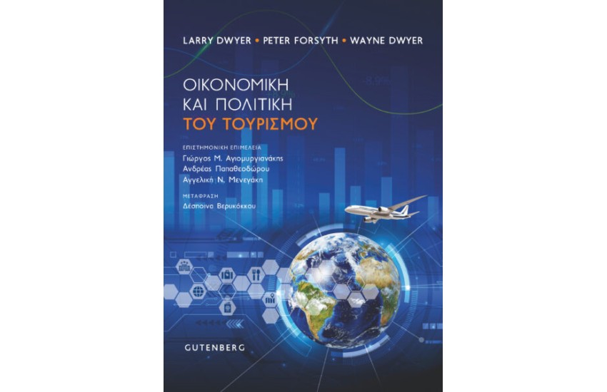 ΟΙΚΟΝΟΜΙΚΗ ΚΑΙ ΠΟΛΙΤΙΚΗ ΤΟΥ ΤΟΥΡΙΣΜΟΥ