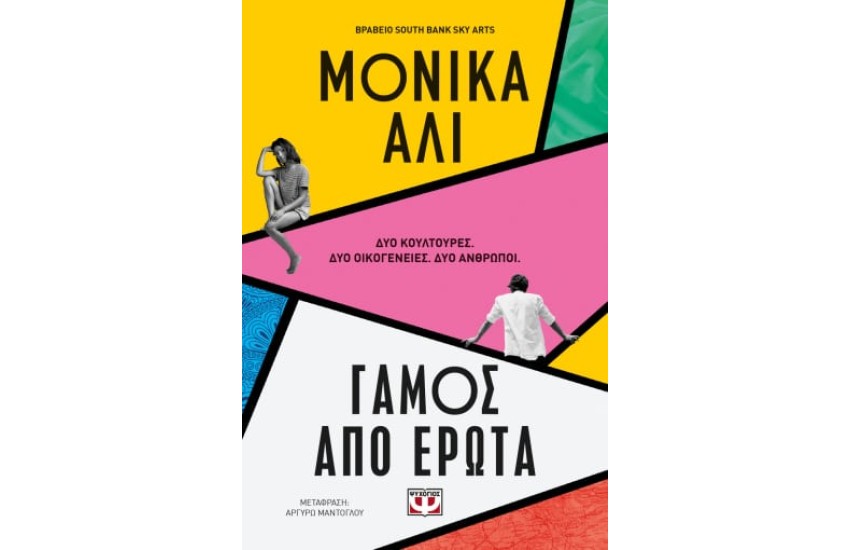 ΓΑΜΟΣ ΑΠΟ ΕΡΩΤΑ