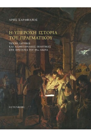 Η ΥΠΕΡΟΧΗ ΙΣΤΟΡΙΑ ΤΟΥ ΠΡΑΓΜΑΤΙΚΟΥ