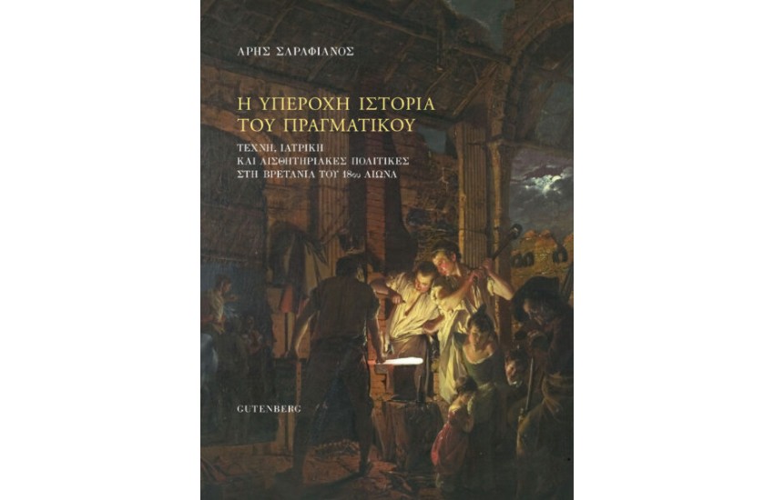 Η ΥΠΕΡΟΧΗ ΙΣΤΟΡΙΑ ΤΟΥ ΠΡΑΓΜΑΤΙΚΟΥ