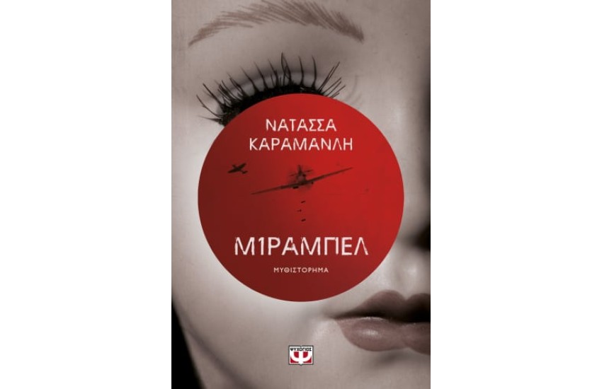 ΜΙΡΑΜΠΕΛ