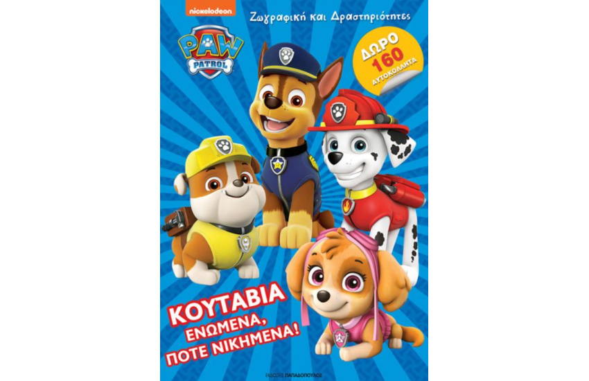ΚΟΥΤΑΒΙΑ ΕΝΩΜΕΝΑ, ΠΟΤΕ ΝΙΚΗΜΕΝΑ!