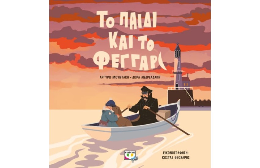 ΤΟ ΠΑΙΔΙ ΚΑΙ ΤΟ ΦΕΓΓΑΡΙ