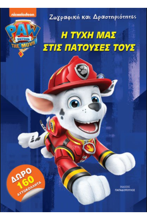 Η ΤΥΧΗ ΜΑΣ ΣΤΙΣ ΠΑΤΟΥΣΕΣ ΤΟΥΣ