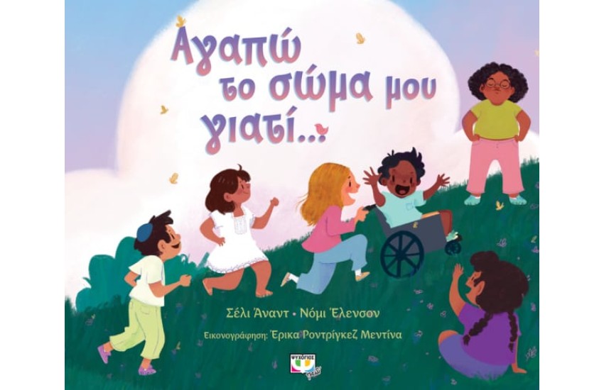 ΑΓΑΠΩ ΤΟ ΣΩΜΑ ΜΟΥ ΓΙΑΤΙ...