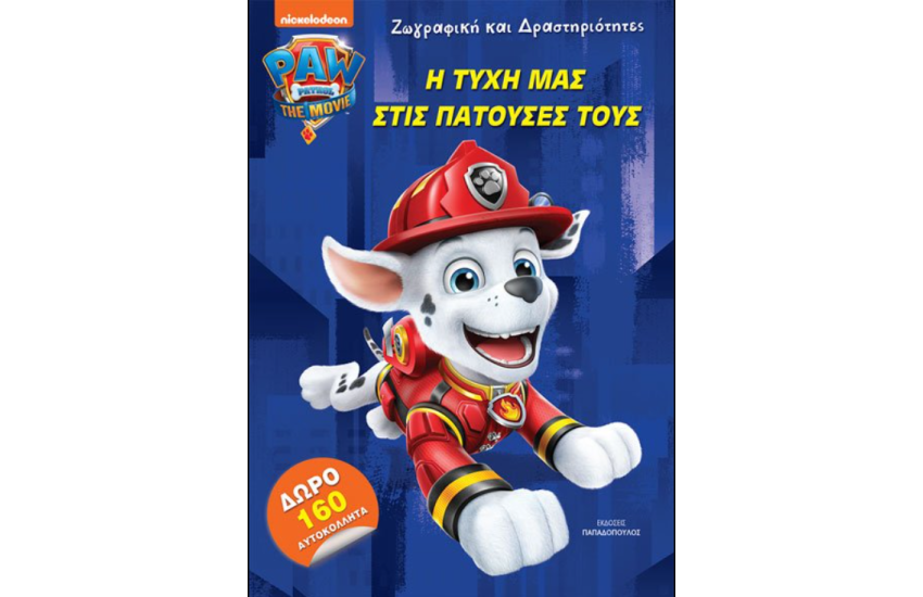 Η ΤΥΧΗ ΜΑΣ ΣΤΙΣ ΠΑΤΟΥΣΕΣ ΤΟΥΣ