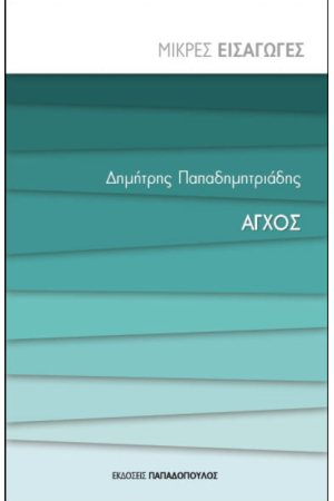 ΑΓΧΟΣ