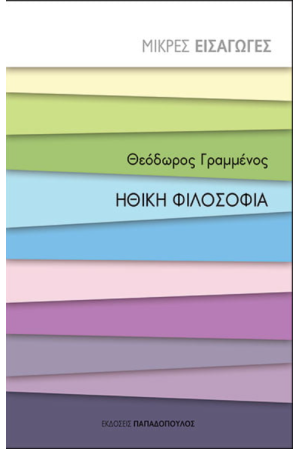 ΗΘΙΚΗ ΦΙΛΟΣΟΦΙΑ