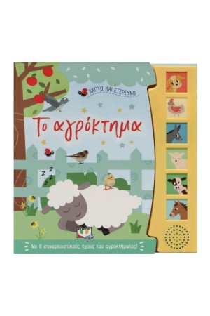 ΑΚΟΥΩ ΚΑΙ ΕΞΕΡΕΥΝΩ ΤΟ ΑΓΡΟΚΤΗΜΑ