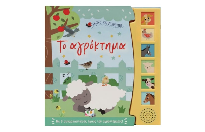 ΑΚΟΥΩ ΚΑΙ ΕΞΕΡΕΥΝΩ ΤΟ ΑΓΡΟΚΤΗΜΑ