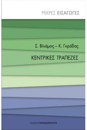 ΚΕΝΤΡΙΚΕΣ ΤΡΑΠΕΖΕΣ