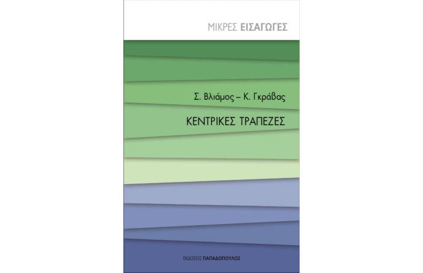 ΚΕΝΤΡΙΚΕΣ ΤΡΑΠΕΖΕΣ