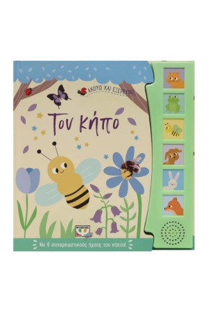 ΑΚΟΥΩ ΚΑΙ ΕΞΕΡΕΥΝΩ ΤΟΝ ΚΗΠΟ