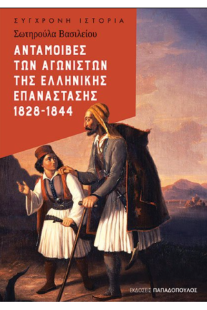 ΑΝΤΑΜΟΙΒΕΣ ΤΩΝ ΑΓΩΝΙΣΤΩΝ ΤΗΣ ΕΛΛΗΝΙΚΗΣ ΕΠΑΝΑΣΤΑΣΗΣ 1828-1844
