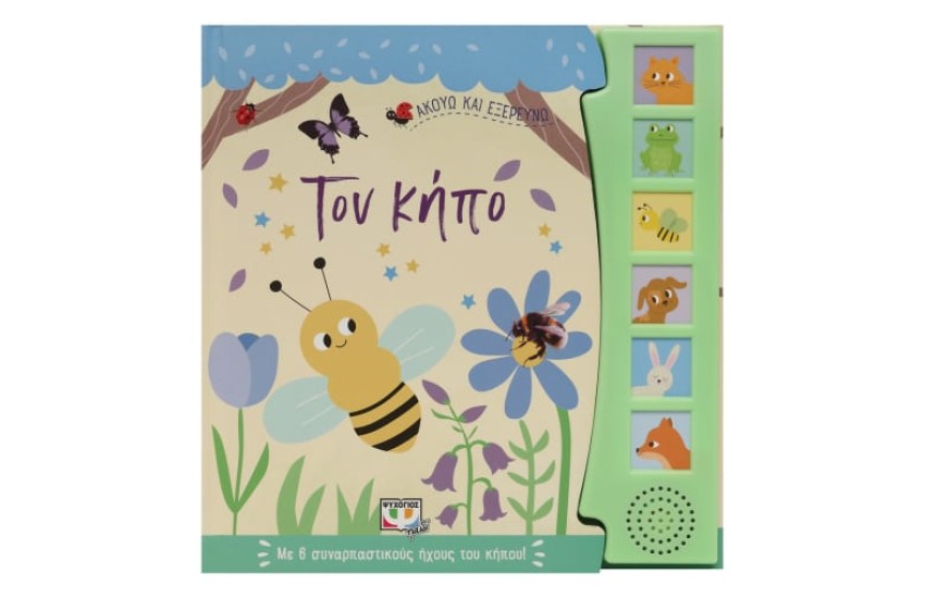 ΑΚΟΥΩ ΚΑΙ ΕΞΕΡΕΥΝΩ ΤΟΝ ΚΗΠΟ