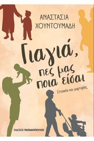 ΓΙΑΓΙΑ, ΠΕΣ ΜΑΣ ΠΟΙΑ ΕΙΣΑΙ