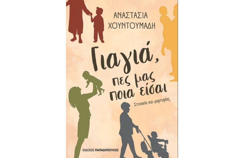 ΓΙΑΓΙΑ, ΠΕΣ ΜΑΣ ΠΟΙΑ ΕΙΣΑΙ