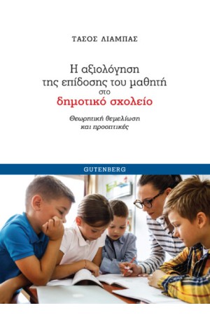 Η ΑΞΙΟΛΟΓΗΣΗ ΤΗΣ ΕΠΙΔΟΣΗΣ ΤΟΥ ΜΑΘΗΤΗ ΣΤΟ ΔΗΜΟΤΙΚΟ ΣΧΟΛΕΙΟ
