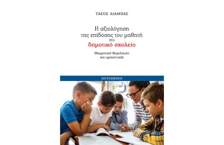 Η ΑΞΙΟΛΟΓΗΣΗ ΤΗΣ ΕΠΙΔΟΣΗΣ ΤΟΥ ΜΑΘΗΤΗ ΣΤΟ ΔΗΜΟΤΙΚΟ ΣΧΟΛΕΙΟ