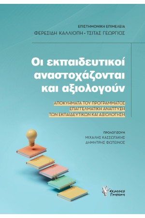ΟΙ ΕΚΠΑΙΔΕΥΤΙΚΟΙ ΑΝΑΣΤΟΧΑΖΟΝΤΑΙ ΚΑΙ ΑΞΙΟΛΟΓΟΥΝ