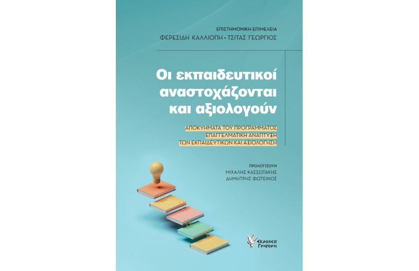 ΟΙ ΕΚΠΑΙΔΕΥΤΙΚΟΙ ΑΝΑΣΤΟΧΑΖΟΝΤΑΙ ΚΑΙ ΑΞΙΟΛΟΓΟΥΝ