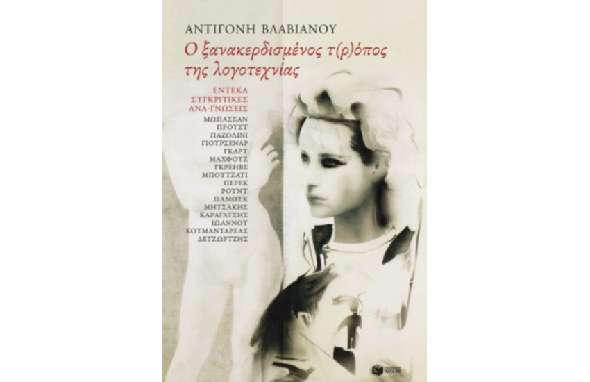 Ο ΞΑΝΑΚΕΡΔΙΣΜΕΝΟΣ Τ(Ρ)ΟΠΟΣ ΤΗΣ ΛΟΓΟΤΕΧΝΙΑΣ