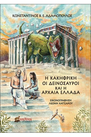 Η ΚΑΚΗΦΡΙΚΗ, ΟΙ ΔΕΙΝΟΣΑΥΡΟΙ ΚΑΙ Η ΑΡΧΑΙΑ ΕΛΛΑΔΑ