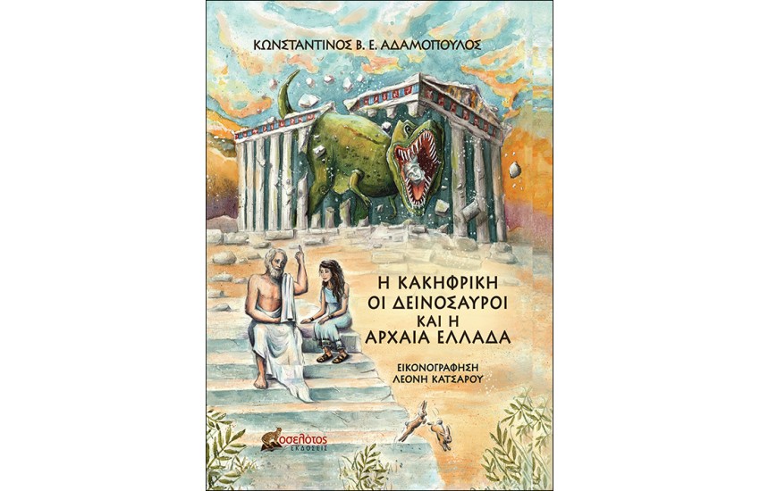 Η ΚΑΚΗΦΡΙΚΗ, ΟΙ ΔΕΙΝΟΣΑΥΡΟΙ ΚΑΙ Η ΑΡΧΑΙΑ ΕΛΛΑΔΑ