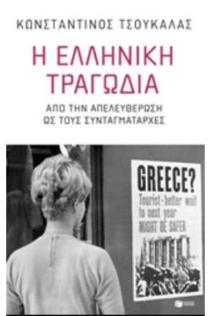 Η ΕΛΛΗΝΙΚΗ ΤΡΑΓΩΔΙΑ