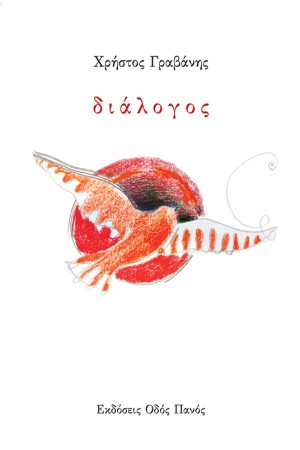 ΔΙΑΛΟΓΟΣ