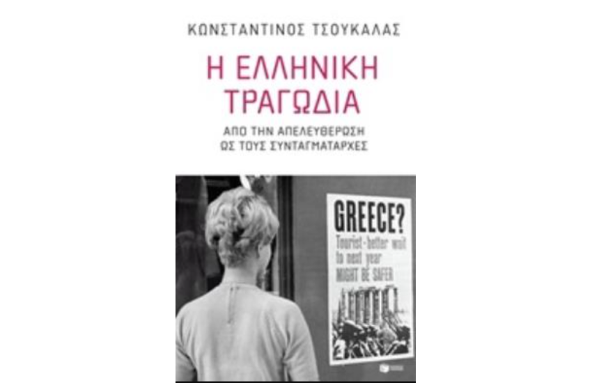 Η ΕΛΛΗΝΙΚΗ ΤΡΑΓΩΔΙΑ