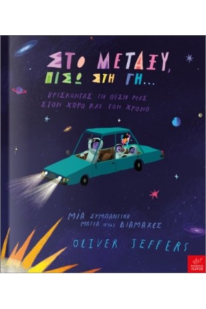 ΣΤΟ ΜΕΤΑΞΥ, ΠΙΣΩ ΣΤΗ ΓΗ...