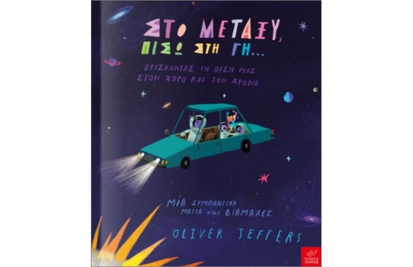 ΣΤΟ ΜΕΤΑΞΥ, ΠΙΣΩ ΣΤΗ ΓΗ...