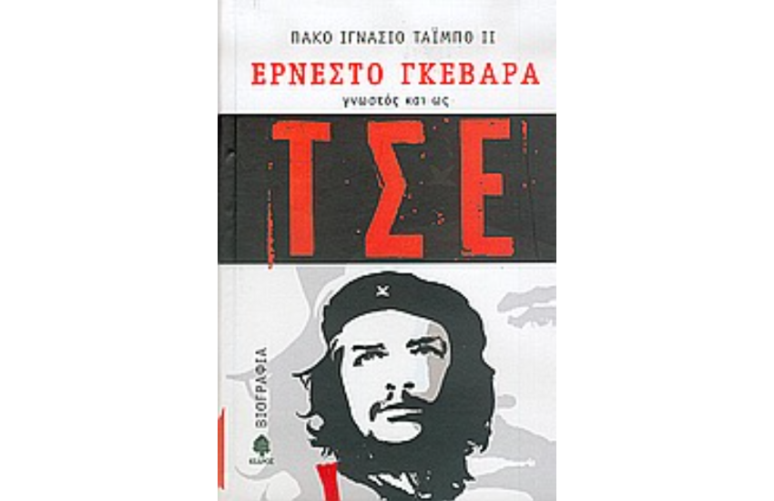 ΕΡΝΕΣΤΟ ΓΚΕΒΑΡΑ, ΓΝΩΣΤΟΣ ΚΑΙ ΩΣ ΤΣΕ