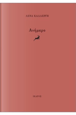 ΑΝΗΜΕΡΟ