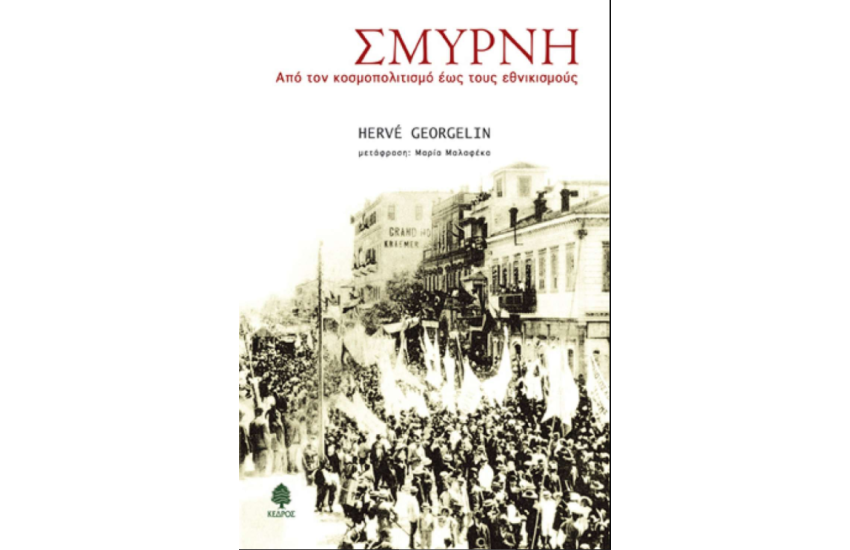 ΣΜΥΡΝΗ