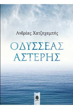ΟΔΥΣΣΕΑΣ ΑΣΤΕΡΗΣ