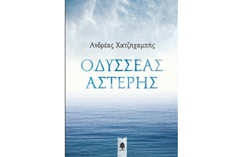 ΟΔΥΣΣΕΑΣ ΑΣΤΕΡΗΣ