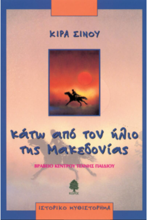 ΚΑΤΩ ΑΠΟ ΤΟΝ ΗΛΙΟ ΤΗΣ ΜΑΚΕΔΟΝΙΑΣ