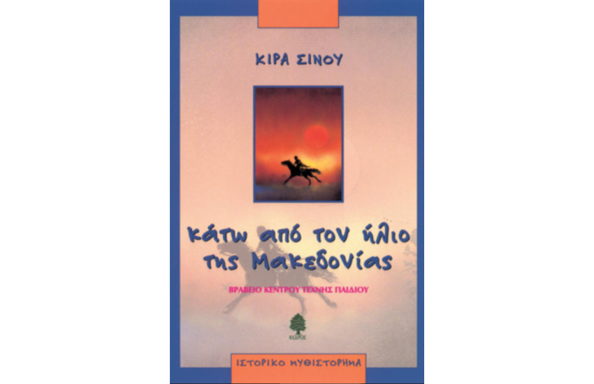 ΚΑΤΩ ΑΠΟ ΤΟΝ ΗΛΙΟ ΤΗΣ ΜΑΚΕΔΟΝΙΑΣ