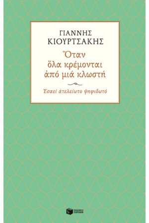 ΟΤΑΝ ΟΛΑ ΚΡΕΜΟΝΤΑΙ ΑΠΟ ΜΙΑ ΚΛΩΣΤΗ ΟΤΑΝ ΟΛΑ ΚΡΕΜΟΝΤΑΙ ΑΠΟ ΜΙΑ ΚΛΩΣΤΗ