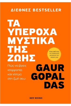 ΤΑ ΥΠΕΡΟΧΑ ΜΥΣΤΙΚΑ ΤΗΣ ΖΩΗΣ