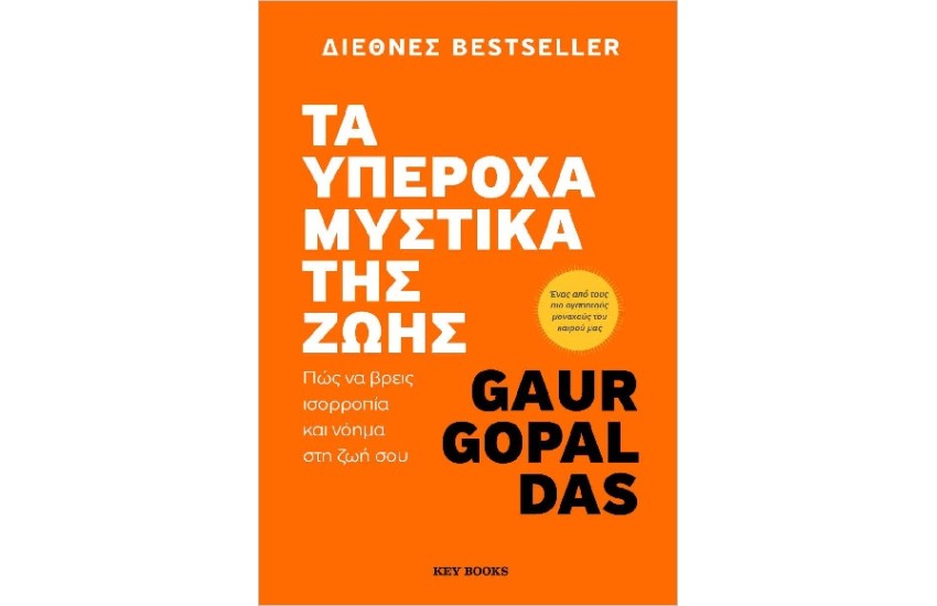 ΤΑ ΥΠΕΡΟΧΑ ΜΥΣΤΙΚΑ ΤΗΣ ΖΩΗΣ