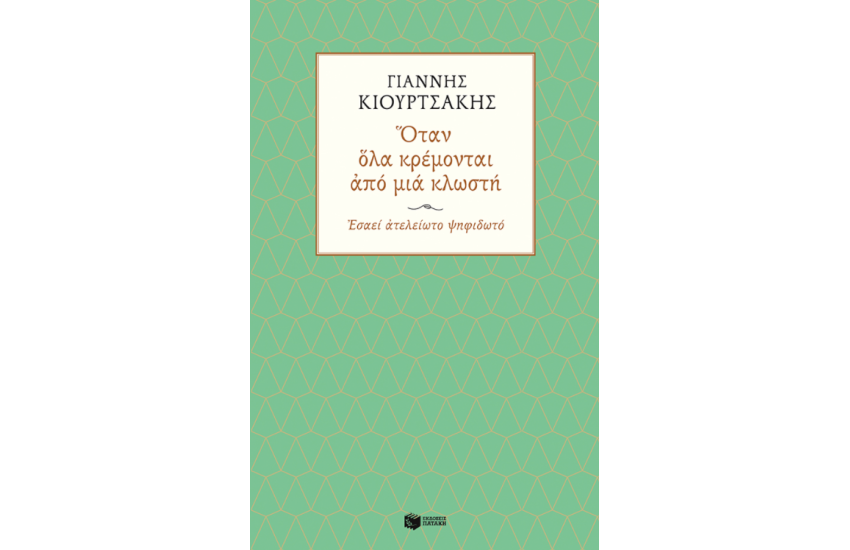 ΟΤΑΝ ΟΛΑ ΚΡΕΜΟΝΤΑΙ ΑΠΟ ΜΙΑ ΚΛΩΣΤΗ
